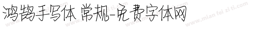 鸿鹄手写体 常规字体转换